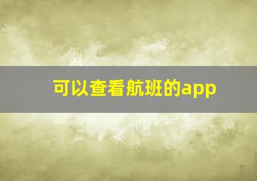 可以查看航班的app