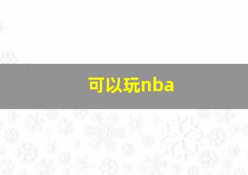 可以玩nba