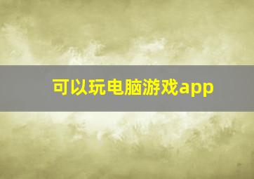 可以玩电脑游戏app