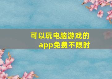 可以玩电脑游戏的app免费不限时