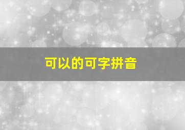 可以的可字拼音