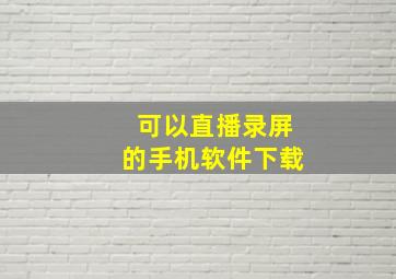 可以直播录屏的手机软件下载