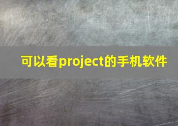 可以看project的手机软件