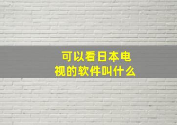 可以看日本电视的软件叫什么