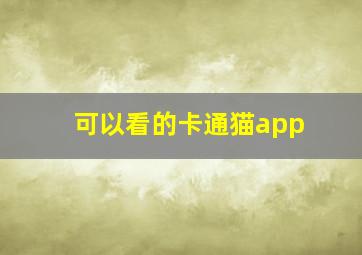 可以看的卡通猫app