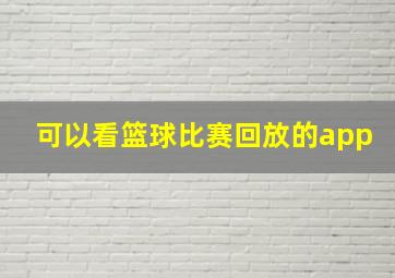 可以看篮球比赛回放的app