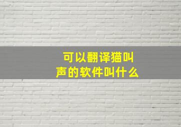 可以翻译猫叫声的软件叫什么