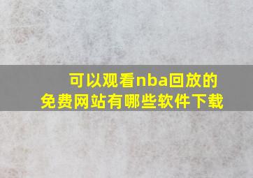 可以观看nba回放的免费网站有哪些软件下载