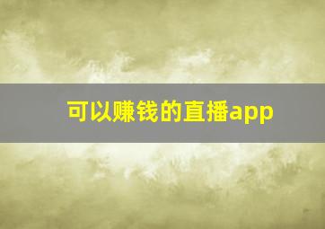 可以赚钱的直播app