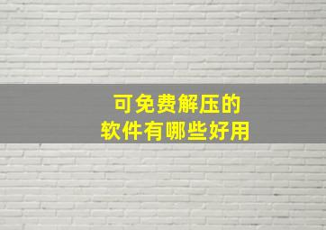 可免费解压的软件有哪些好用