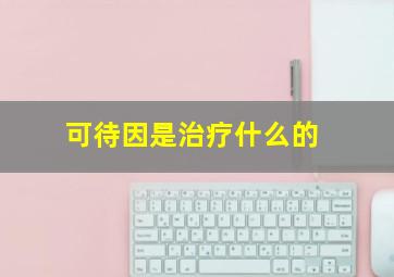 可待因是治疗什么的