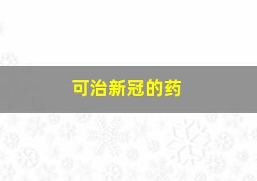 可治新冠的药