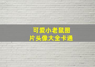 可爱小老鼠图片头像大全卡通