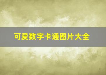 可爱数字卡通图片大全