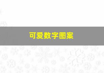 可爱数字图案