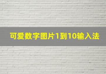 可爱数字图片1到10输入法