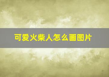 可爱火柴人怎么画图片