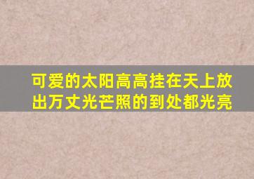 可爱的太阳高高挂在天上放出万丈光芒照的到处都光亮