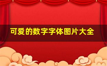 可爱的数字字体图片大全