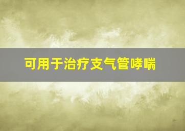 可用于治疗支气管哮喘