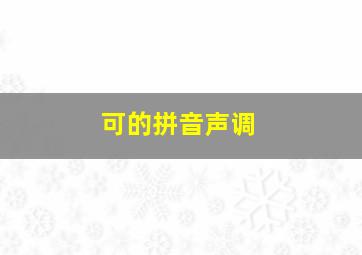 可的拼音声调