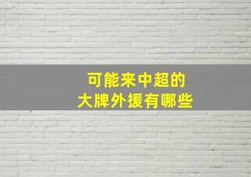 可能来中超的大牌外援有哪些