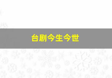 台剧今生今世