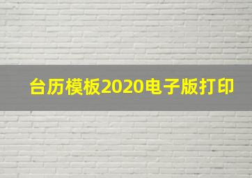 台历模板2020电子版打印