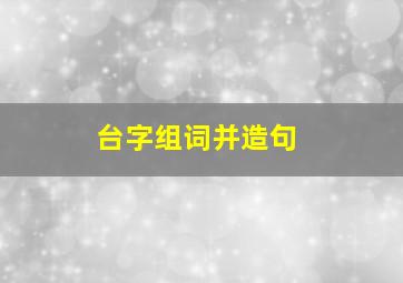 台字组词并造句