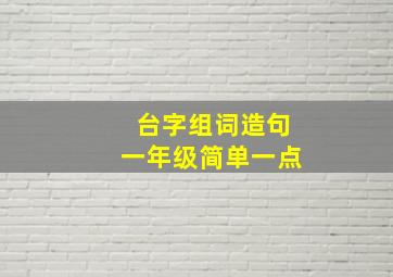 台字组词造句一年级简单一点