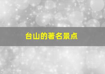 台山的著名景点