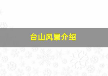 台山风景介绍