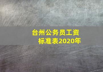 台州公务员工资标准表2020年