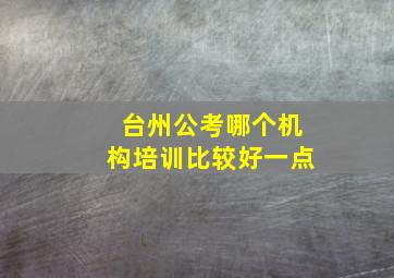 台州公考哪个机构培训比较好一点