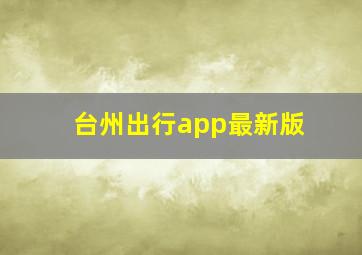 台州出行app最新版