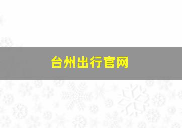 台州出行官网