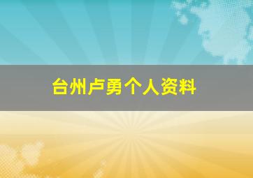 台州卢勇个人资料