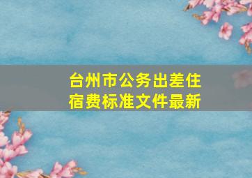 台州市公务出差住宿费标准文件最新