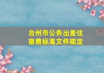 台州市公务出差住宿费标准文件规定