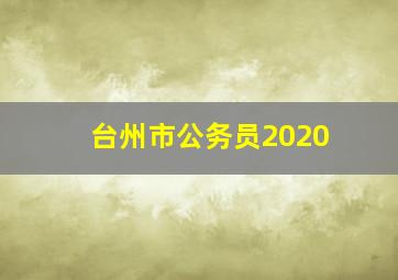 台州市公务员2020