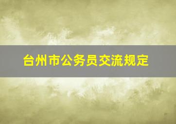 台州市公务员交流规定