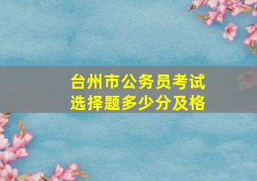 台州市公务员考试选择题多少分及格