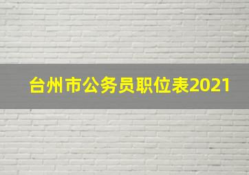 台州市公务员职位表2021