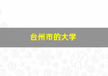 台州市的大学