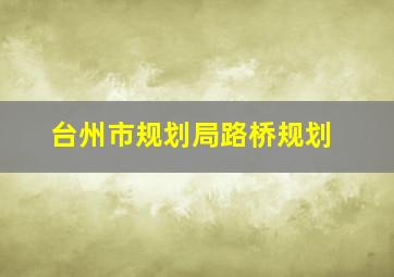 台州市规划局路桥规划