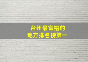 台州最富裕的地方排名榜第一