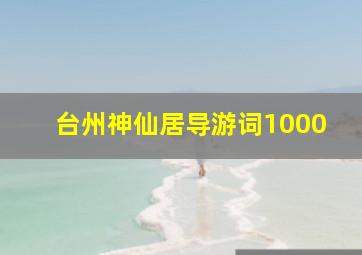 台州神仙居导游词1000