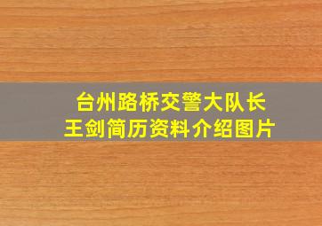 台州路桥交警大队长王剑简历资料介绍图片