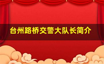 台州路桥交警大队长简介