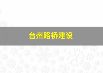 台州路桥建设